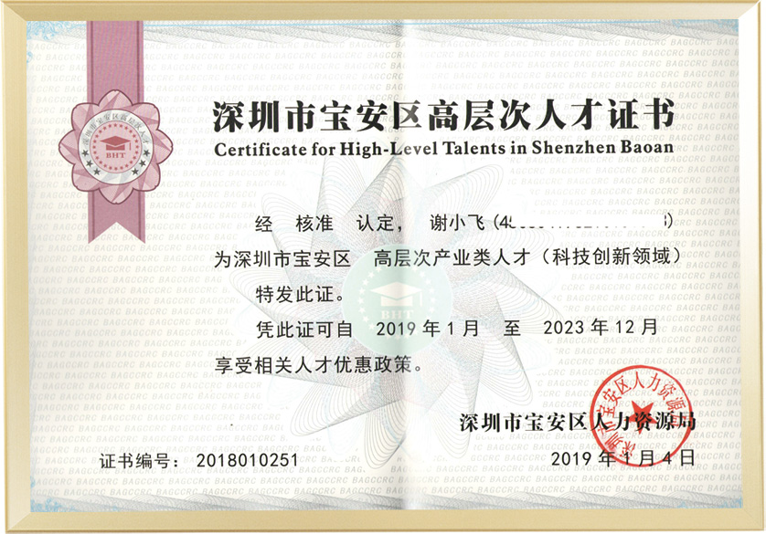 深圳高层次人才证书
