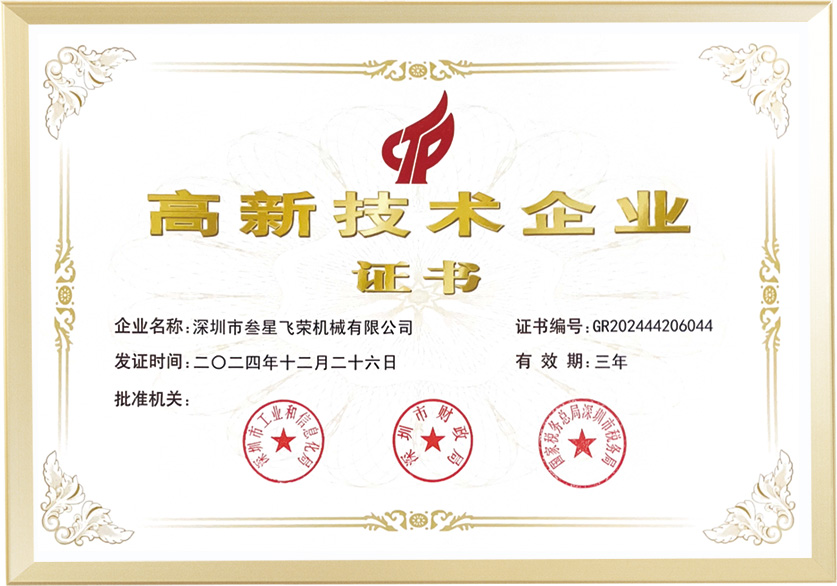 国家级高新技术企业