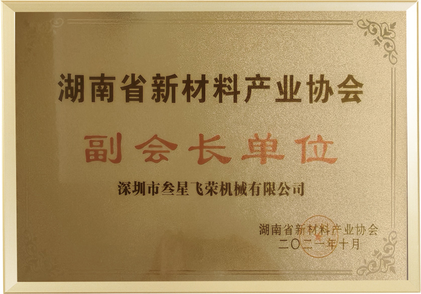 湖南省新材料产业协会副会长单位