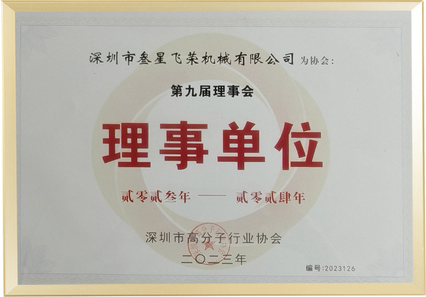 深圳市高分子行业协会理事单位