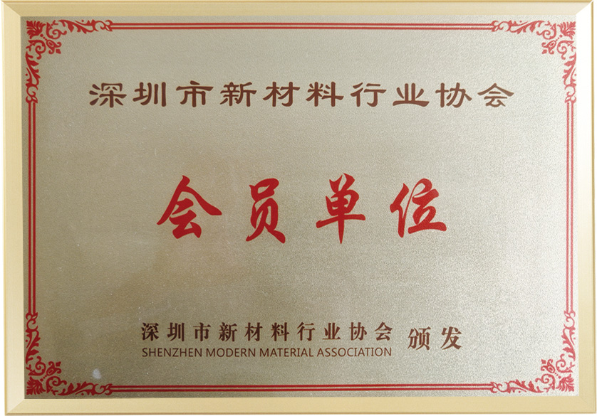 深圳市新材料行业协会会员单位
