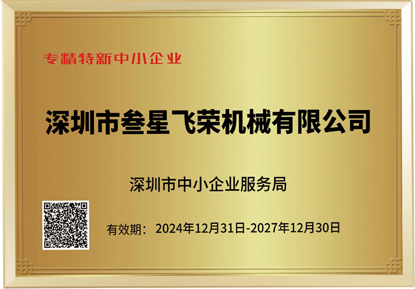 深圳市专精特新中小企业